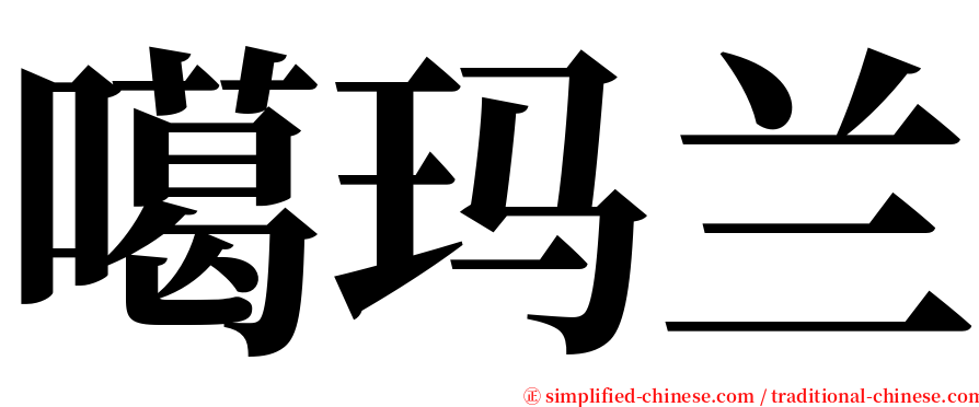 噶玛兰 serif font