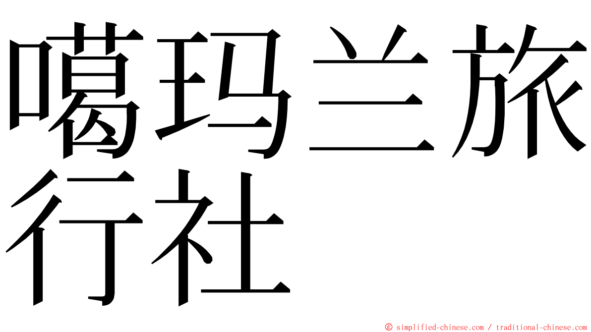 噶玛兰旅行社 ming font