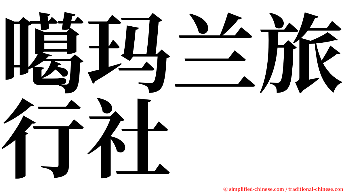 噶玛兰旅行社 serif font