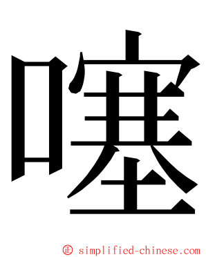 噻 ming font