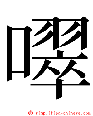 噿 ming font