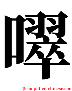 噿 serif font