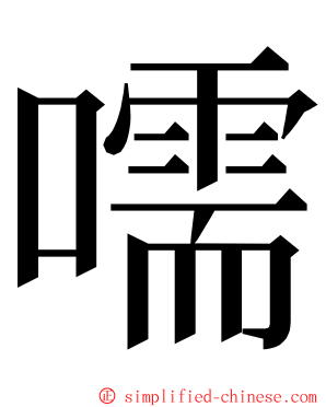 嚅 ming font