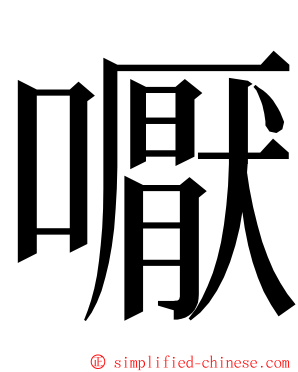 嚈 ming font