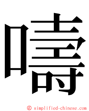 嚋 ming font