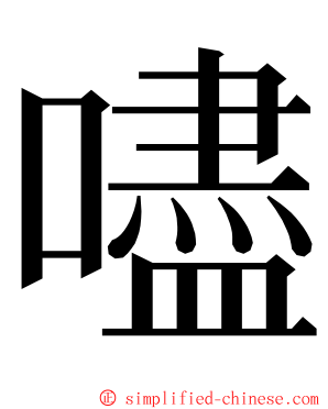 嚍 ming font