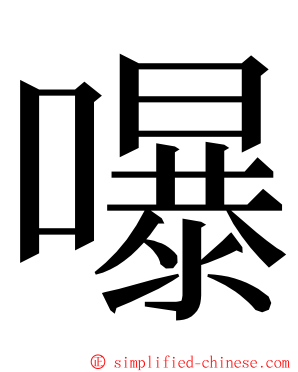 嚗 ming font