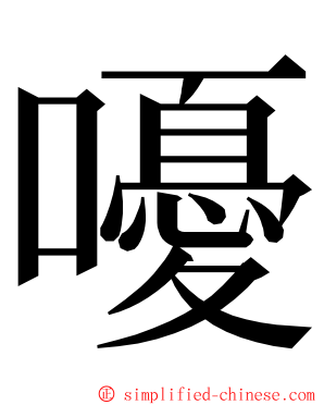 嚘 ming font