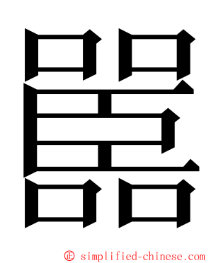 嚚 ming font