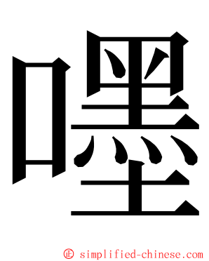 嚜 ming font