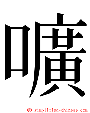 嚝 ming font