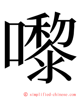 嚟 ming font