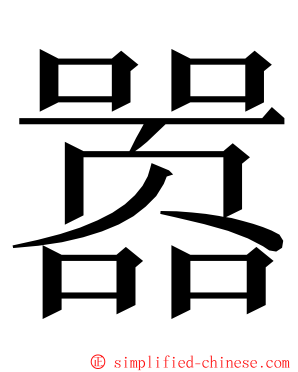 嚣 ming font