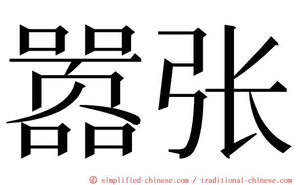 嚣张 ming font