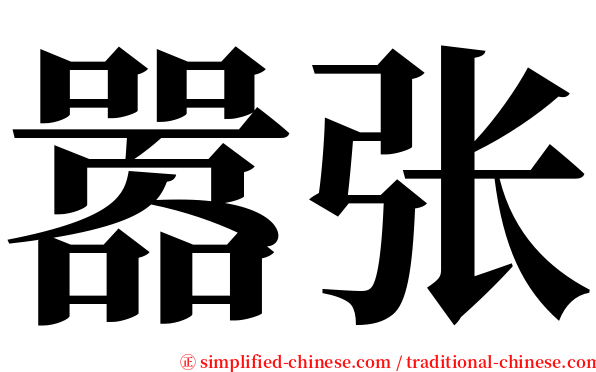 嚣张 serif font