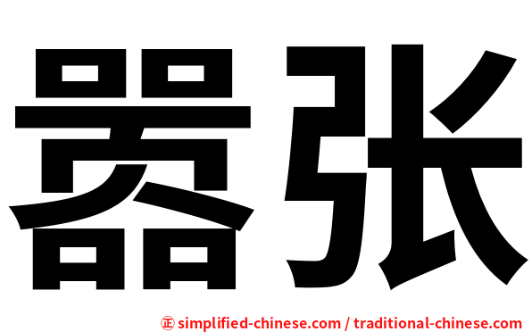 嚣张