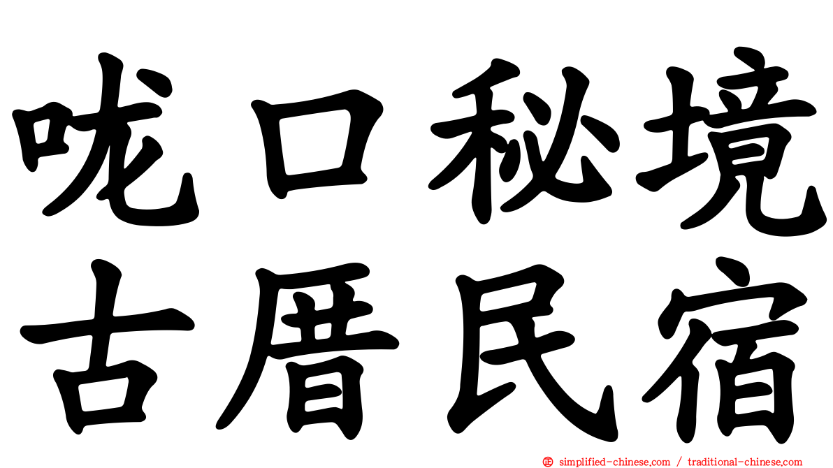 咙口秘境古厝民宿