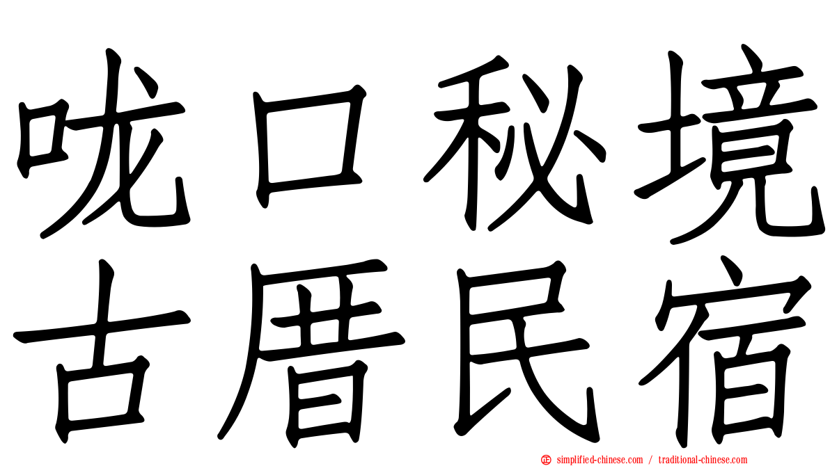 咙口秘境古厝民宿