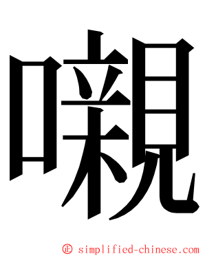 嚫 ming font