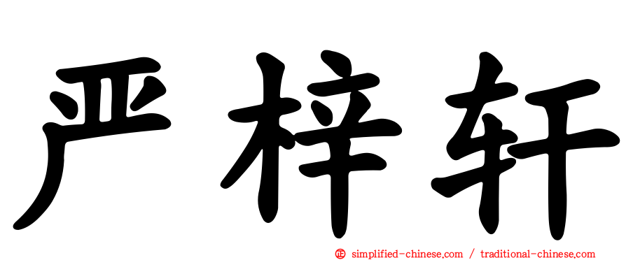 严梓轩
