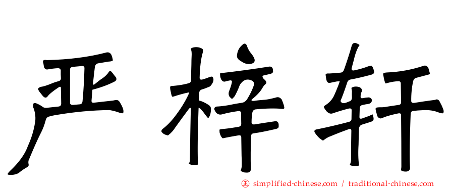 严梓轩