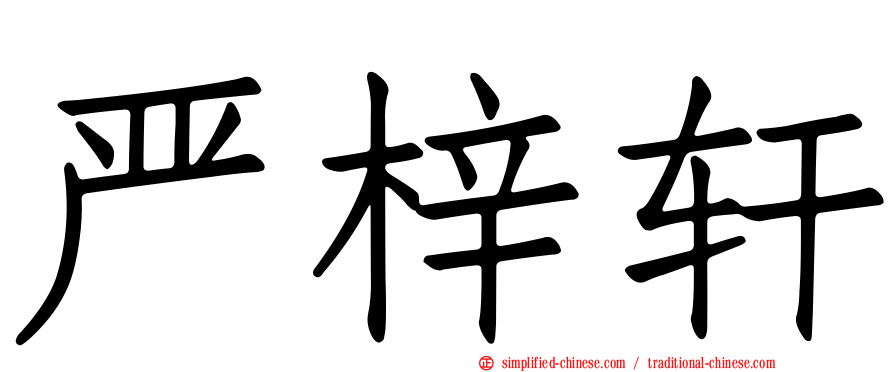严梓轩