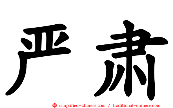 严肃