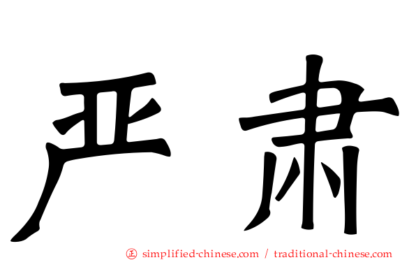 严肃