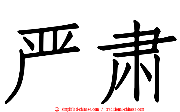 严肃