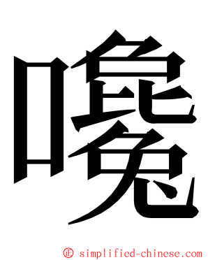 嚵 ming font