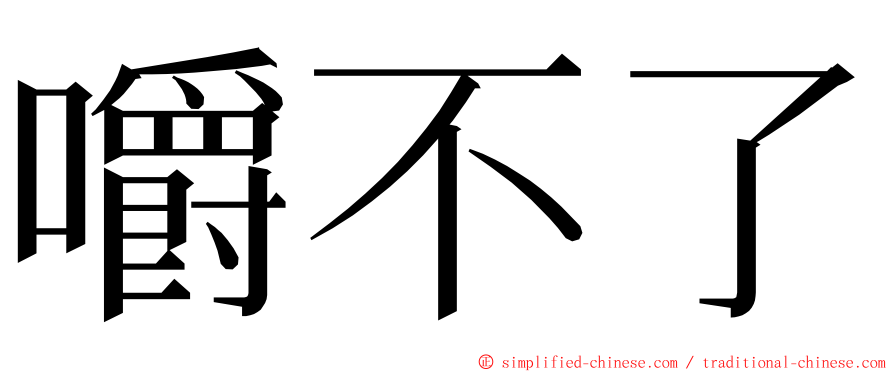 嚼不了 ming font