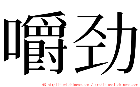 嚼劲 ming font