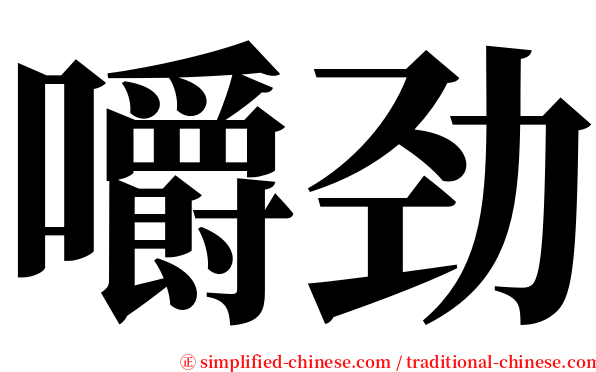 嚼劲 serif font