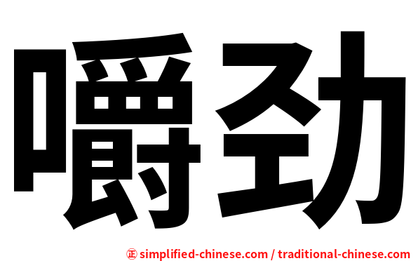 嚼劲