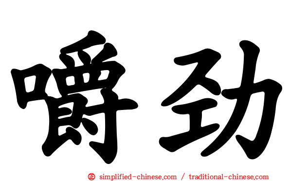 嚼劲