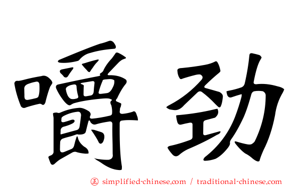 嚼劲