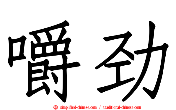 嚼劲