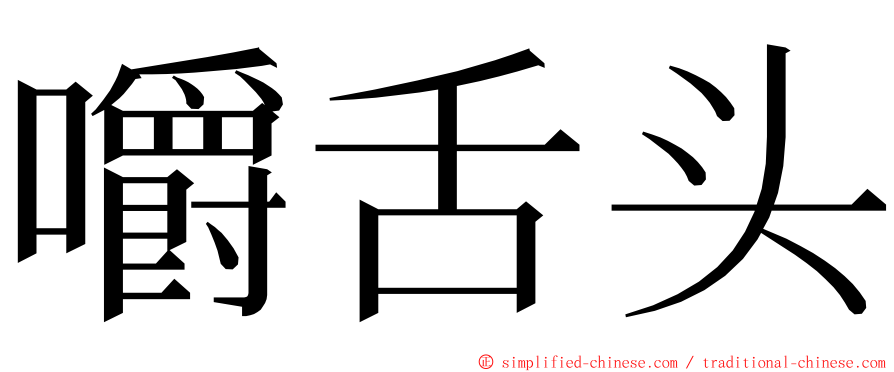 嚼舌头 ming font