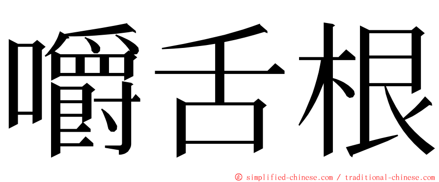 嚼舌根 ming font