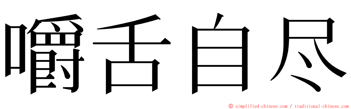 嚼舌自尽 ming font