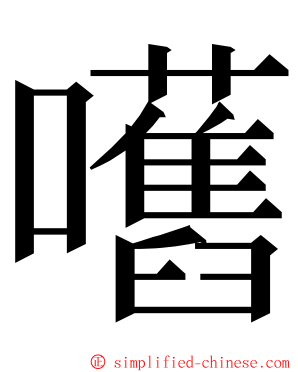 嚿 ming font