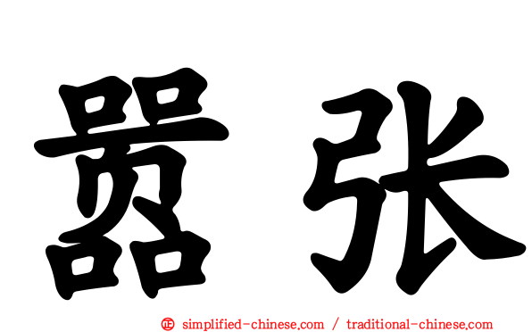 嚣张
