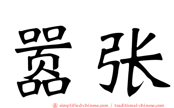 嚣张