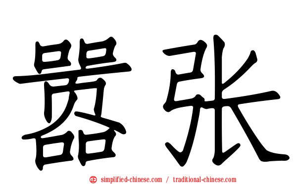 嚣张