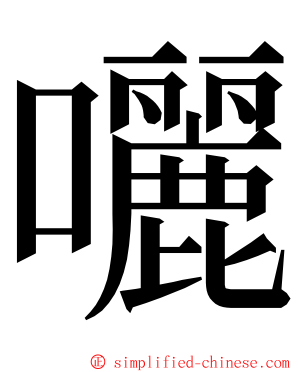 囇 ming font