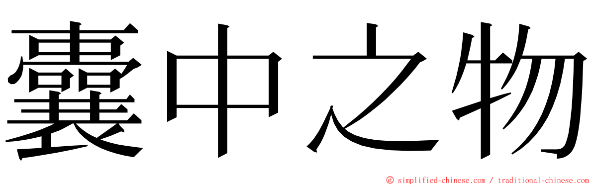 囊中之物 ming font