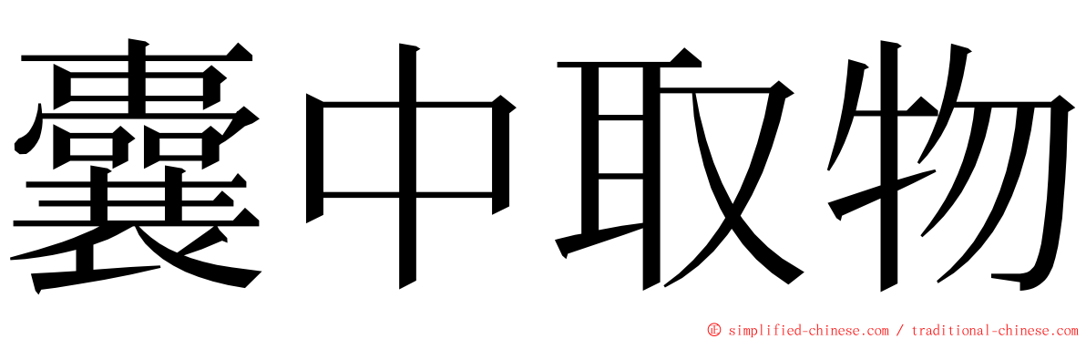 囊中取物 ming font