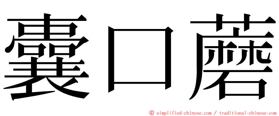 囊口蘑 ming font