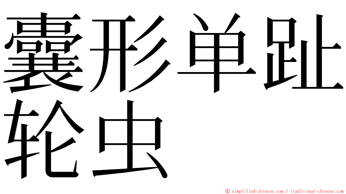 囊形单趾轮虫 ming font