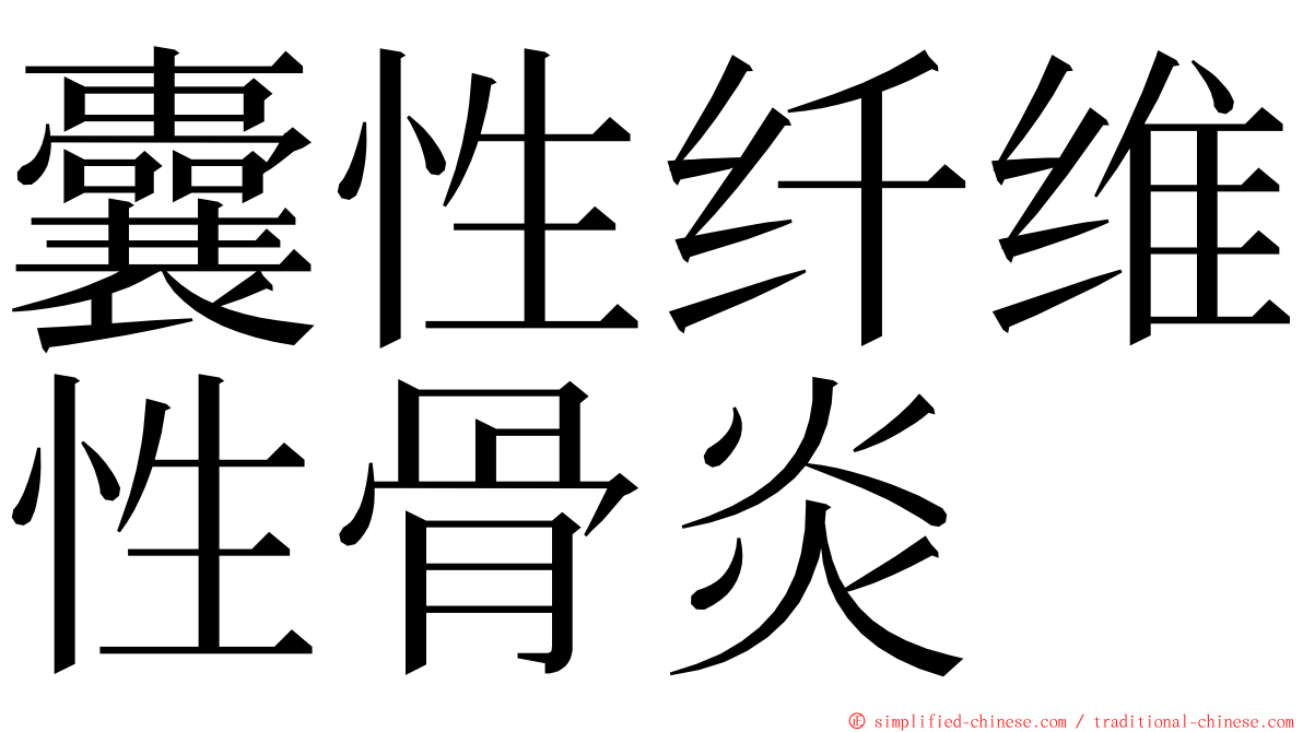 囊性纤维性骨炎 ming font